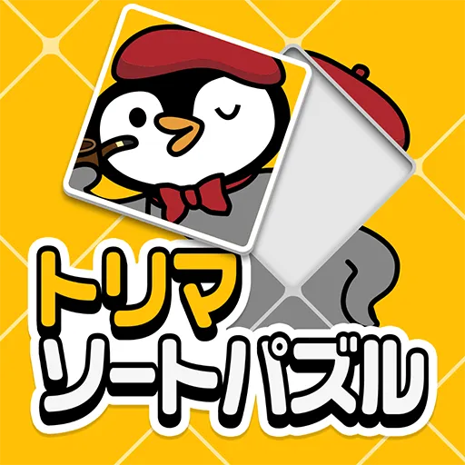 トリマソートパズ