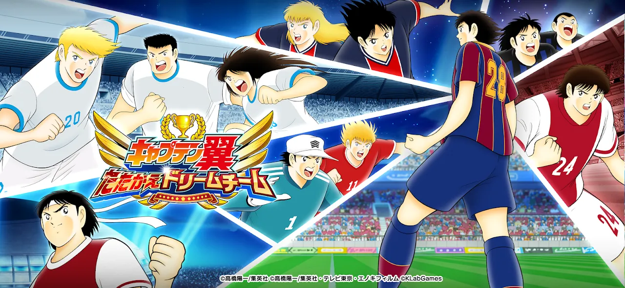 キャプテン翼 ~たたかえドリームチーム~ サッカーゲーム キャプテン翼 ~たたかえドリームチーム~ サッカーゲーム