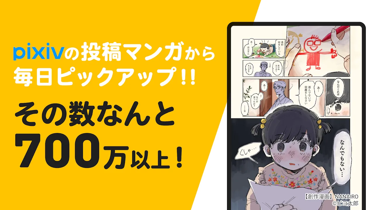 pixivコミック - みんなのマンガアプリ pixivコミック - みんなのマンガアプリ