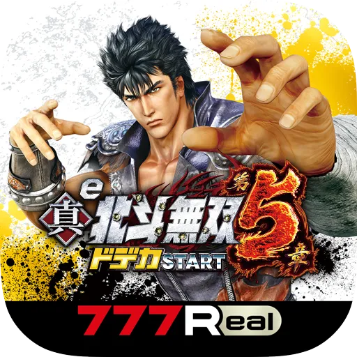 [777Real]e真・北斗無双 第5章 ドデカSTART