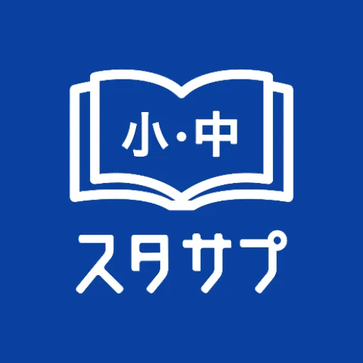 スタディサプリ小学・中学講座 -小学の算国から中学の勉強まで