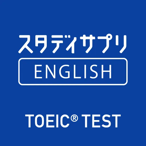 TOEIC®L&Rテスト対策 -スタディサプリENGLISH