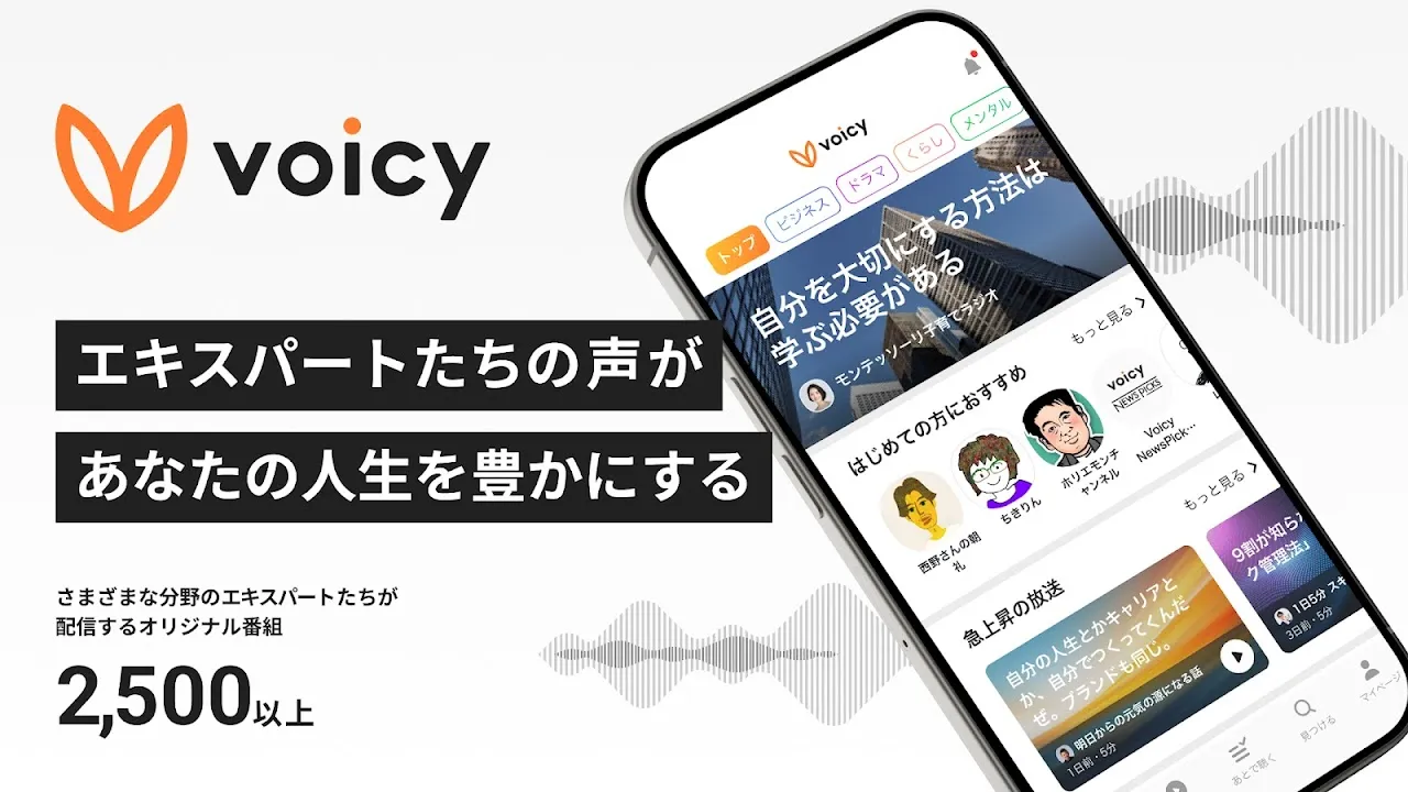 Voicy - 人生を豊かにする声が聴ける Voicy - 人生を豊かにする声が聴ける
