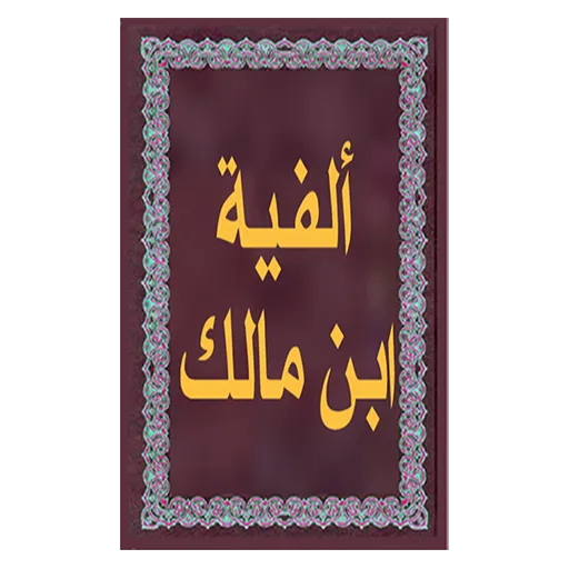 ألفية ابن مالك