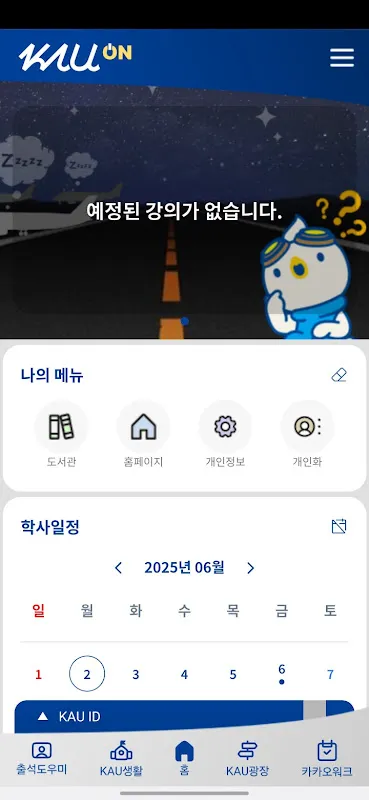 한국항공대학교 모바일통합앱(KAU ON) 한국항공대학교 모바일통합앱(KAU ON)