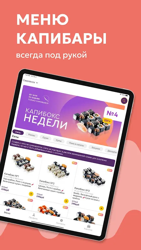 Капибара - доставка суши Капибара - доставка суши