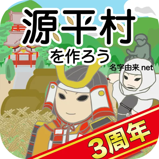 源平村を作ろう