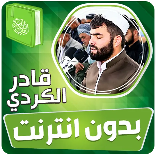 قادر الكردي القران بدون نت‎