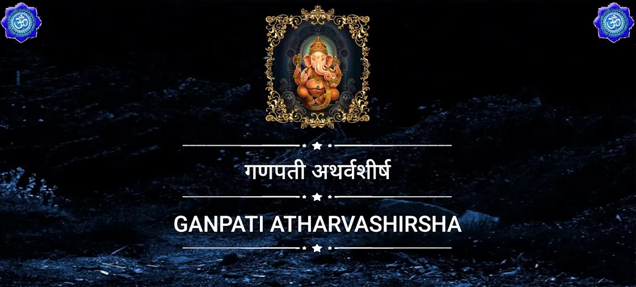 गणपती अथर्वशीर्ष गणपती अथर्वशीर्ष