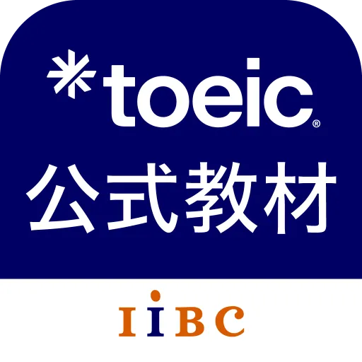 TOEIC®公式教材