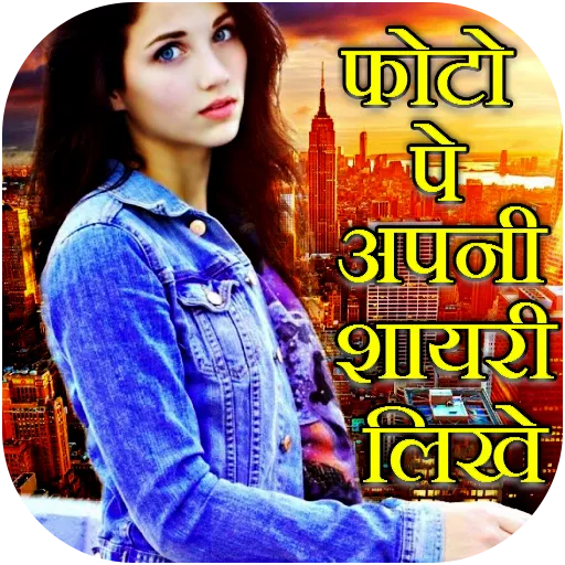 Photo Par Shayari Likhe