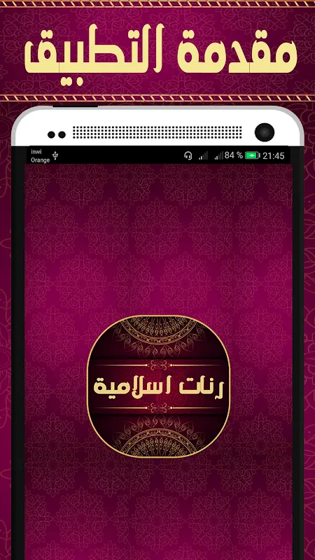 رنات اسلامية للجوال روعة رنات اسلامية للجوال روعة