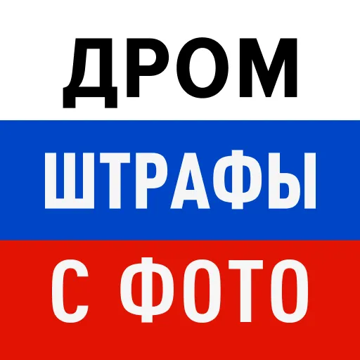 Дром Штрафы
