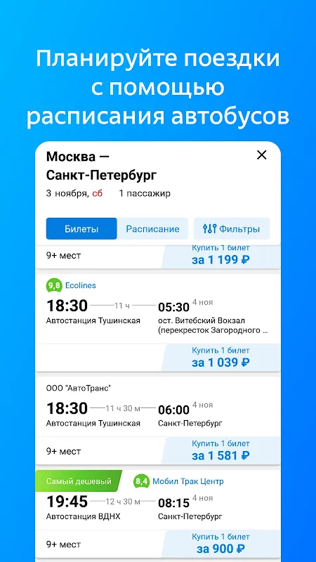 Билеты на автобус и расписание Билеты на автобус и расписание