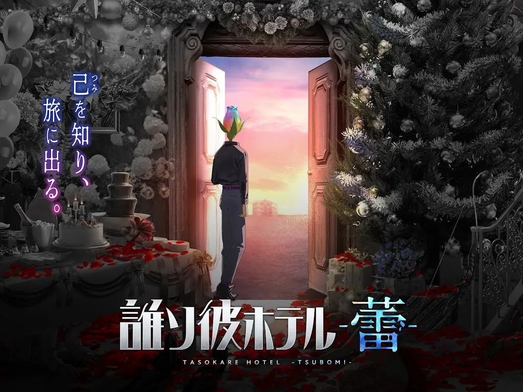 誰ソ彼ホテル -蕾- 誰ソ彼ホテル -蕾-