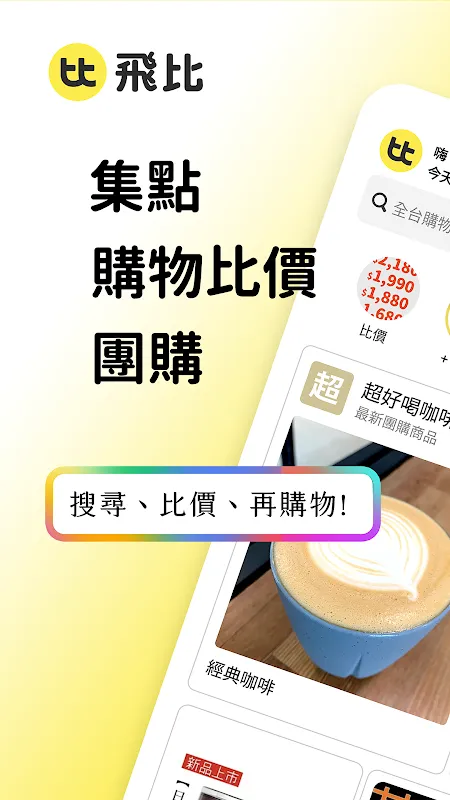 飛比 - 集點、購物比價、團購 - Feebee 飛比 - 集點、購物比價、團購 - Feebee