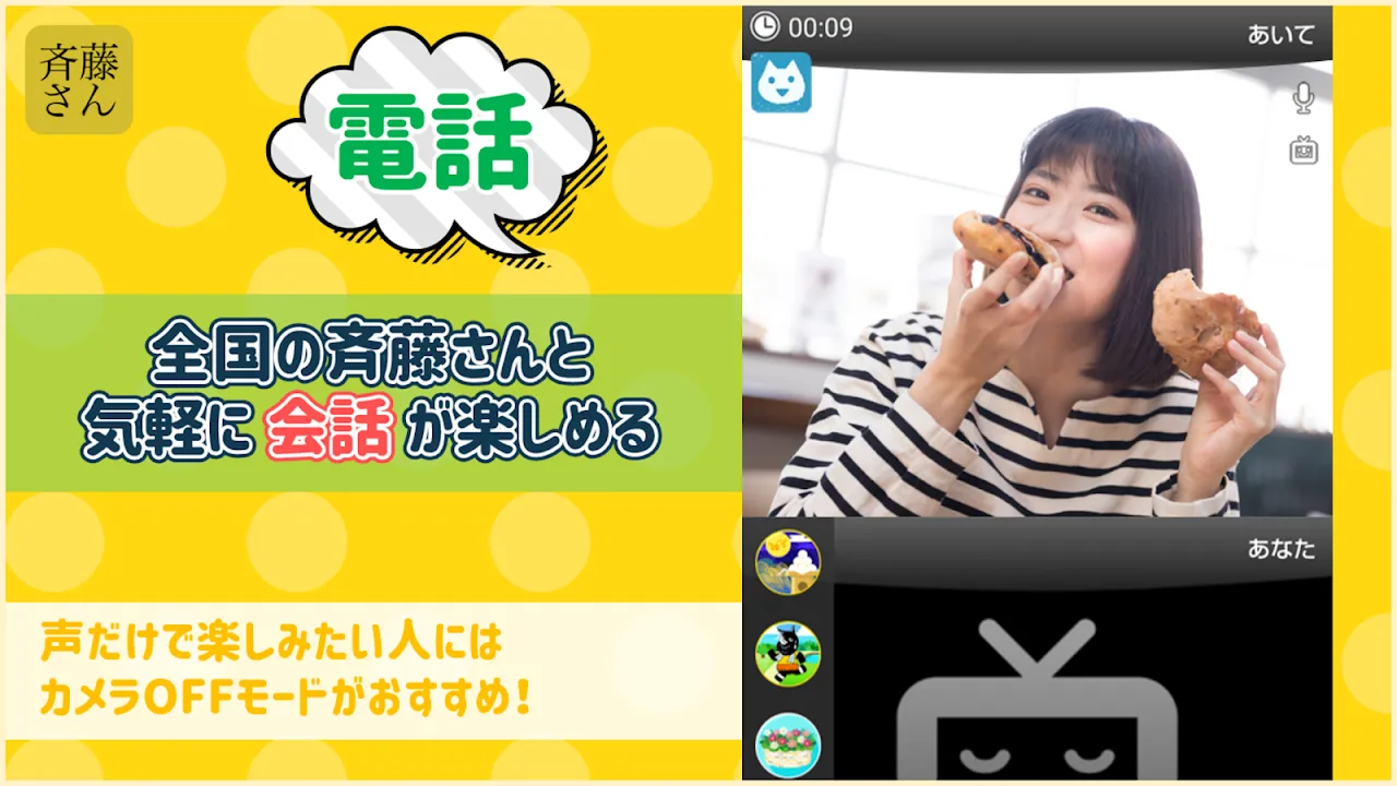 斉藤さん - ひまつぶしトークアプリ 斉藤さん - ひまつぶしトークアプリ